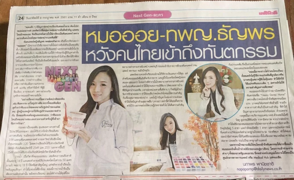 บทให้สัมภาษณ์หมอออยจากเดลินิวส์