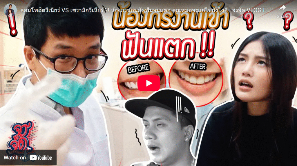 จัดฟันขอนแก่น จัดฟันอุดรธานี จัดฟันอุบลราชธานี - present video